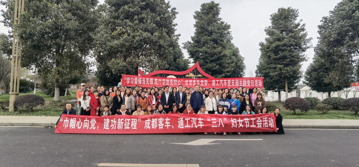 成都客車、通工汽車開展“巾幗心向黨 建功新征程”三八婦女節(jié)活動